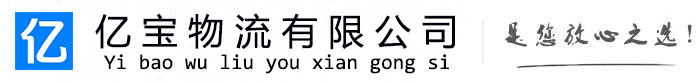 海盐亿宝物流运输公司